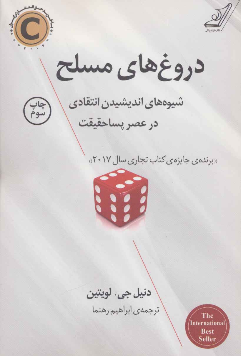 کتاب دروغ های مسلح | انتشارات کتاب کوله پشتی