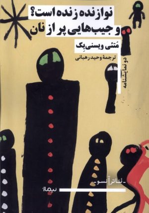 کتاب نوازنده زنده است؟ و جیب هایی پر از نان | انتشارات نیماژ