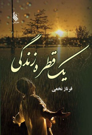 کتاب یک قطره زندگی | انتشارات نشر علی