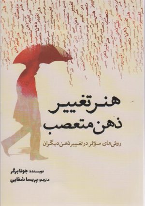 کتاب هنر تغییر ذهن متعصب | انتشارات سبزان