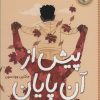 کتاب پیش از آن پایان | انتشارات شهر قلم
