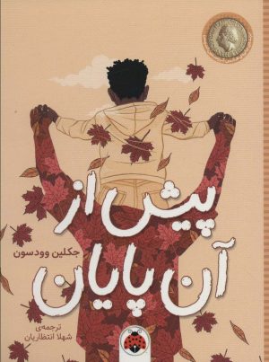 کتاب پیش از آن پایان | انتشارات شهر قلم