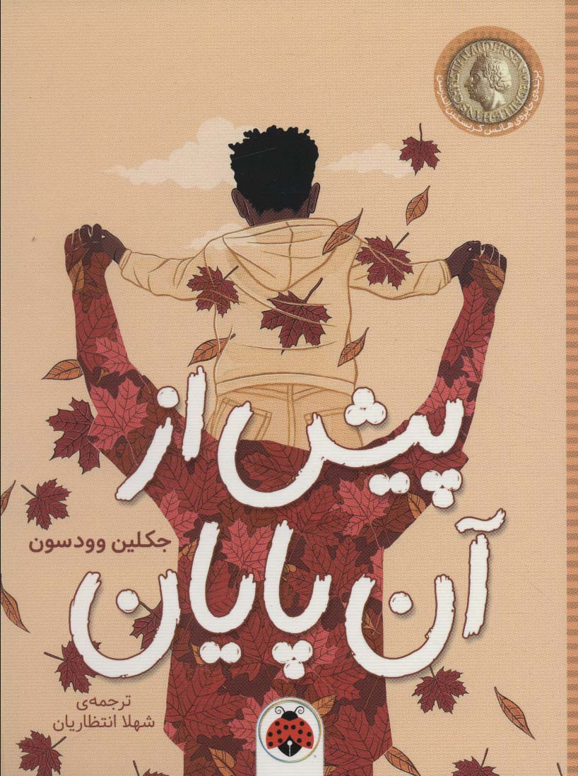 کتاب پیش از آن پایان | انتشارات شهر قلم