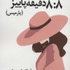 کتاب 8:8 دقیقه پاییز | انتشارات پرسمان