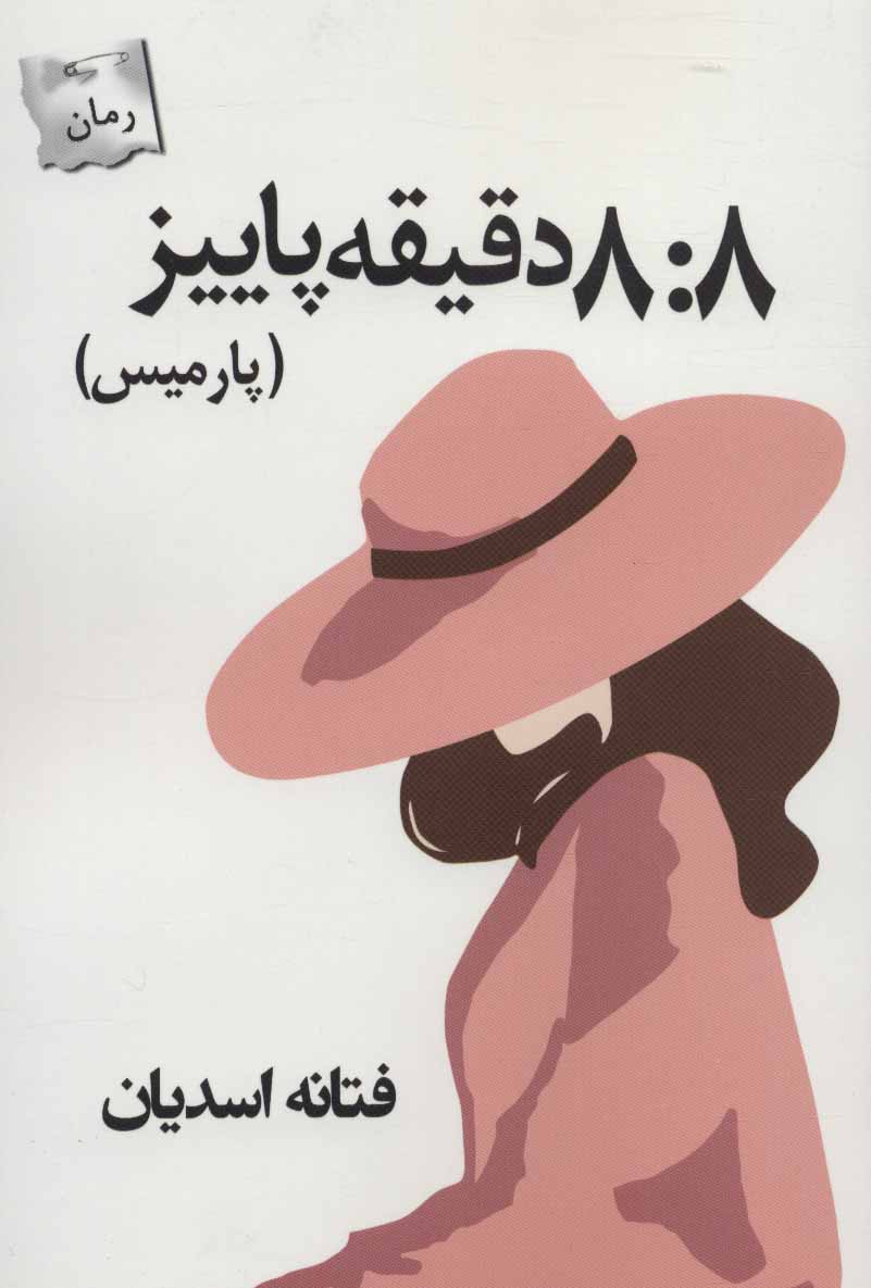 کتاب 8:8 دقیقه پاییز | انتشارات پرسمان