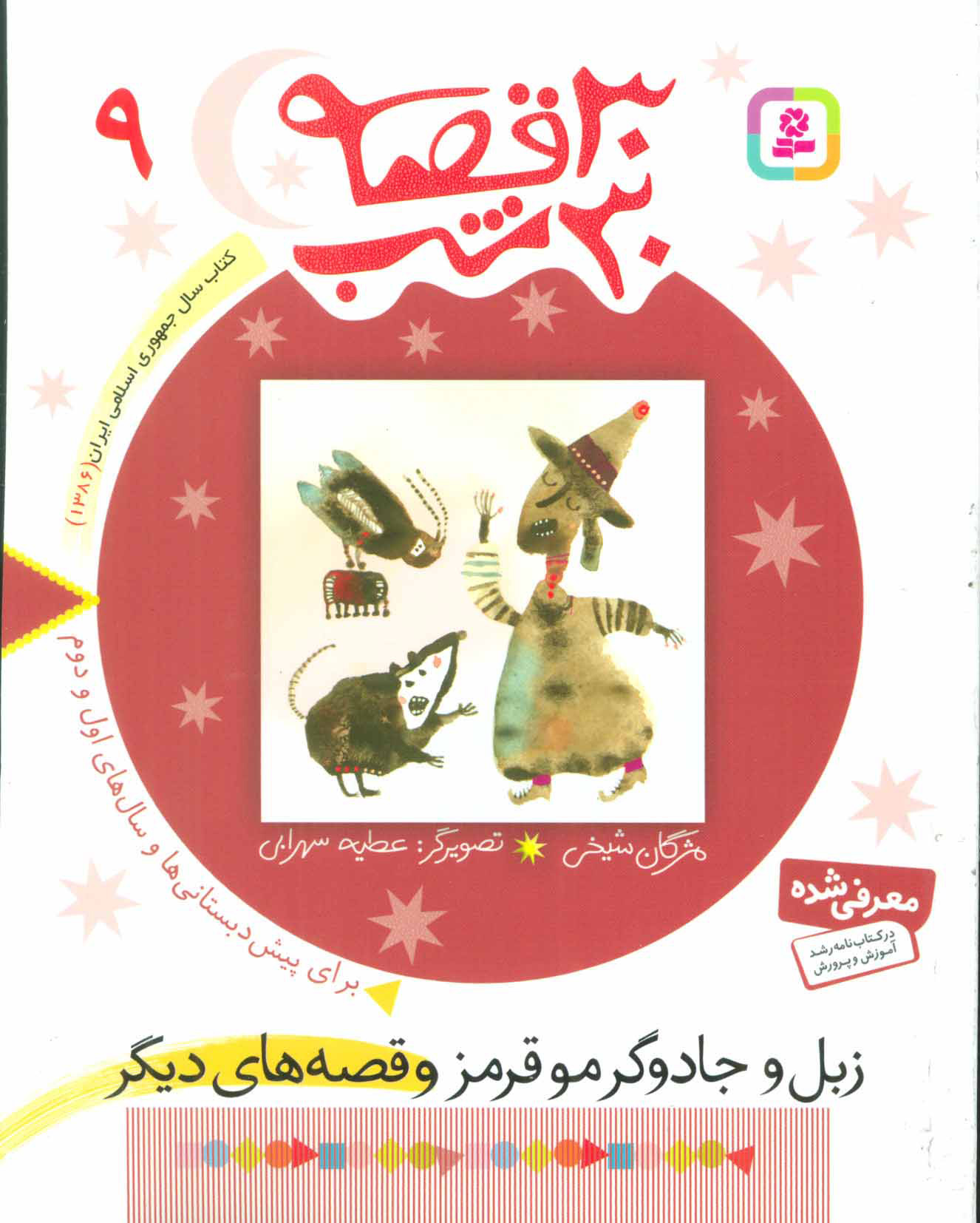 کتاب 30 قصه، 30 شب 9 | انتشارات قدیانی