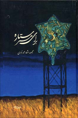 کتاب برای هر ستاره | انتشارات توس