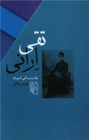 کتاب تقی ارانی | انتشارات مرکز