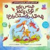 کتاب حدس بزن توی پاییز چه قدر دوستت دارم! | انتشارات ذکر