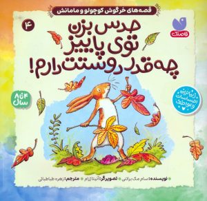 کتاب حدس بزن توی پاییز چه قدر دوستت دارم! | انتشارات ذکر