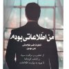 کتاب من اطلاعاتی بودم‏‫ 1 | انتشارات شهید کاظمی