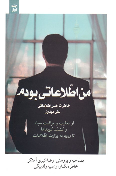 کتاب من اطلاعاتی بودم 1 | انتشارات شهید کاظمی