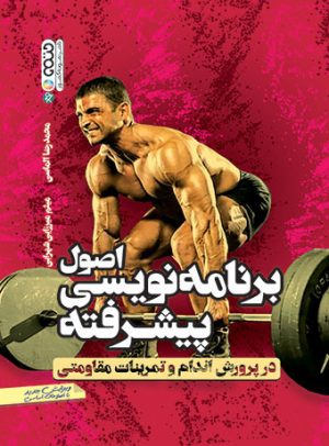 کتاب اصول برنامه نویسی پیشرفته | انتشارات حتمی