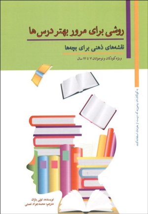 کتاب روشی برای مرور بهتر درس ها | انتشارات پل