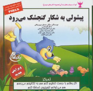 کتاب پیشولی به شکار گنجشک می رود | انتشارات ابوعطا