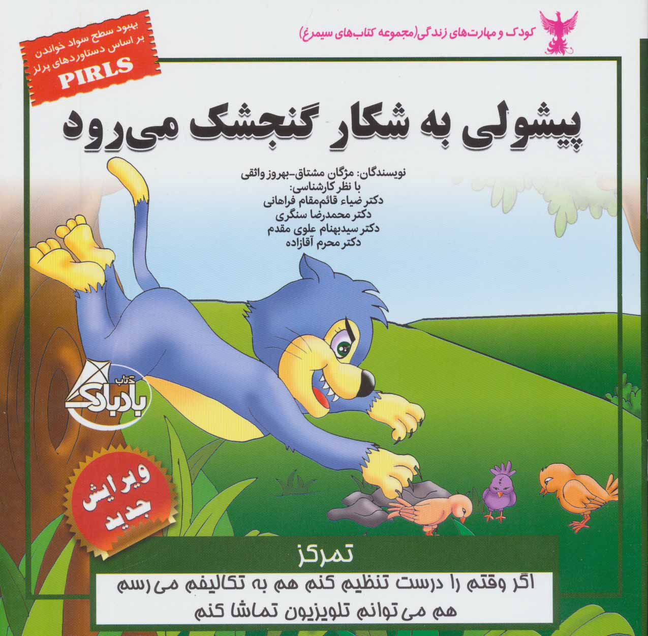 کتاب پیشولی به شکار گنجشک می رود | انتشارات ابوعطا