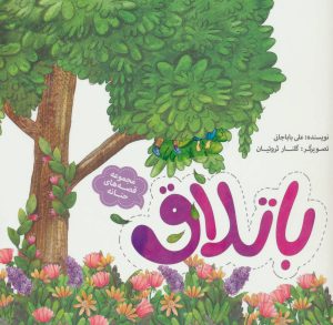 کتاب باتلاق | انتشارات به نشر