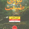 کتاب نیروی طبیعت | انتشارات نشر نون