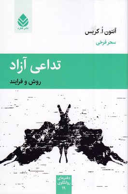 کتاب تداعی آزاد | انتشارات قطره