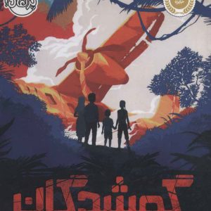 کتاب گمشدگان | انتشارات پرتقال