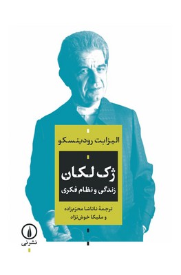 کتاب ژک لکان | انتشارات نشر نی