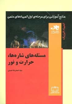 کتاب مسئله های شاره ها،حرارت و نور | انتشارات فاطمی