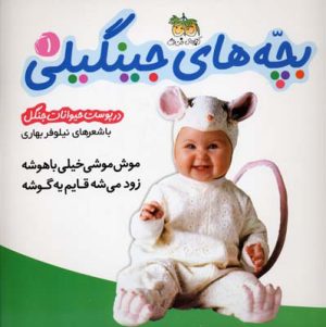 کتاب بچه های جینگیلی 1 | انتشارات افق