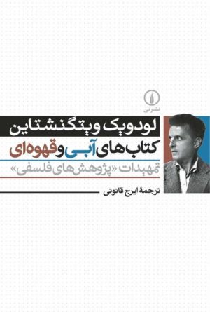 کتاب کتاب های آبی و قهوه ای | انتشارات نشر نی