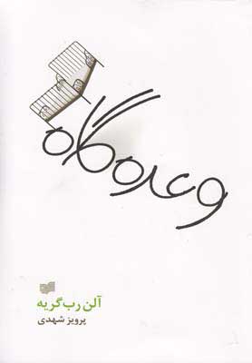 کتاب وعده گاه | انتشارات افکار
