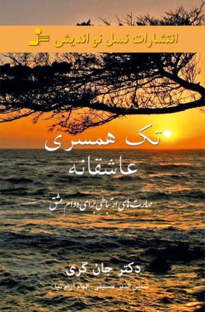 کتاب تک همسری عاشقانه | انتشارات نسل نواندیش