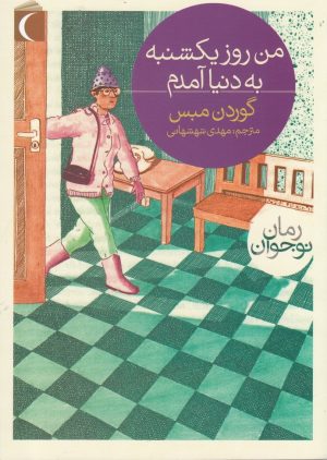 کتاب من روز یکشنبه به دنیا آمدم | انتشارات محراب قلم