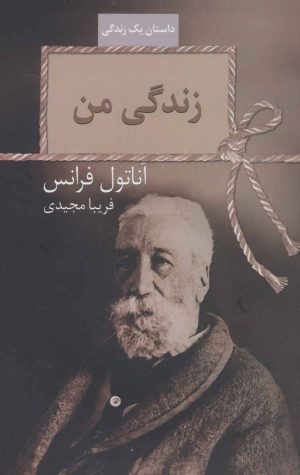 کتاب زندگی من | انتشارات سخن