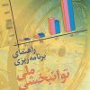 کتاب راهنمای برنامه ریزی ملی توانبخشی | انتشارات دانژه