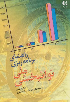 کتاب راهنمای برنامه ریزی ملی توانبخشی | انتشارات دانژه