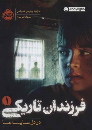 کتاب فرزندان تاریکی 1 | انتشارات پرتقال