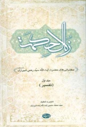 کتاب زلال حکمت - جلد اول | انتشارات اطلاعات