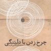 کتاب چرخ زدن با دلتنگی | انتشارات آرادمان