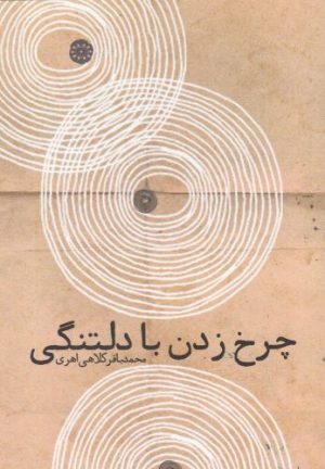 کتاب چرخ زدن با دلتنگی | انتشارات آرادمان