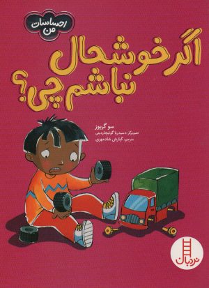 کتاب اگر خوشحال نباشم چی؟ | انتشارات فنی ایران نردبان