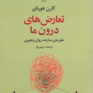 کتاب تعارض های درون ما | انتشارات علم