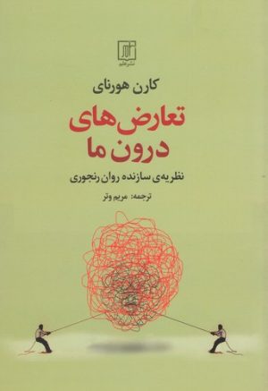 کتاب تعارض های درون ما | انتشارات علم