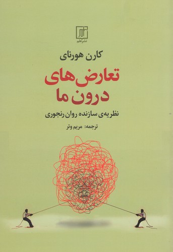 کتاب تعارض های درون ما | انتشارات علم