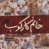 کتاب خانم کارکوب | انتشارات شهید کاظمی