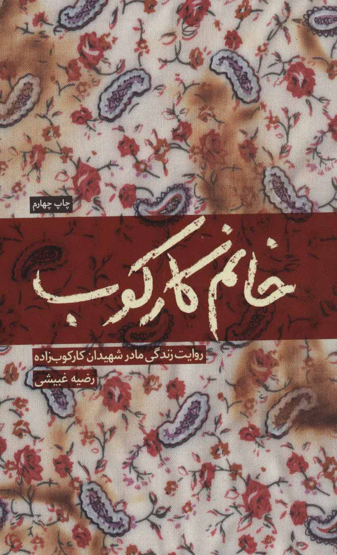 کتاب خانم کارکوب | انتشارات شهید کاظمی