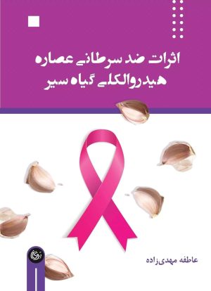 کتاب اثرات ضد سرطانی عصاره هیدروالکلی گیاه سیر | انتشارات تیرگان