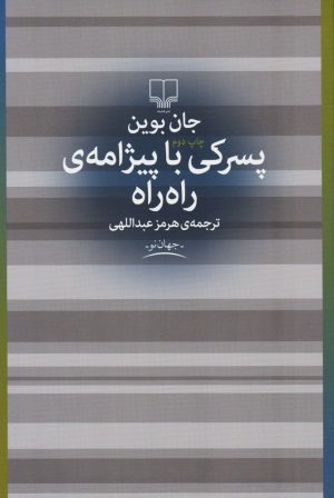 کتاب پسرکی با پیژامه راه راه | انتشارات نشر چشمه