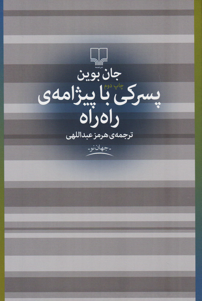 کتاب پسرکی با پیژامه راه راه | انتشارات نشر چشمه