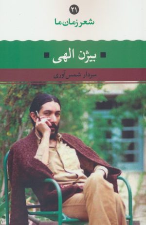 کتاب بیژن الهی | انتشارات نگاه
