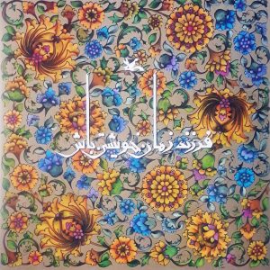 کتاب فرزند زمان خویشتن باش | انتشارات کانون پرورش فکری کودکان و نوجوانان