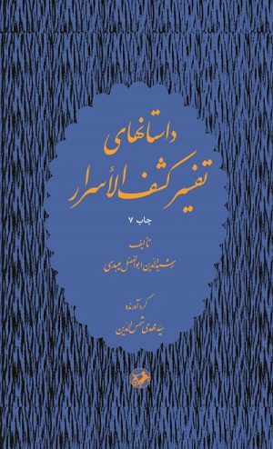 کتاب داستانهای تفسیر کشف الاسرار | انتشارات امیرکبیر